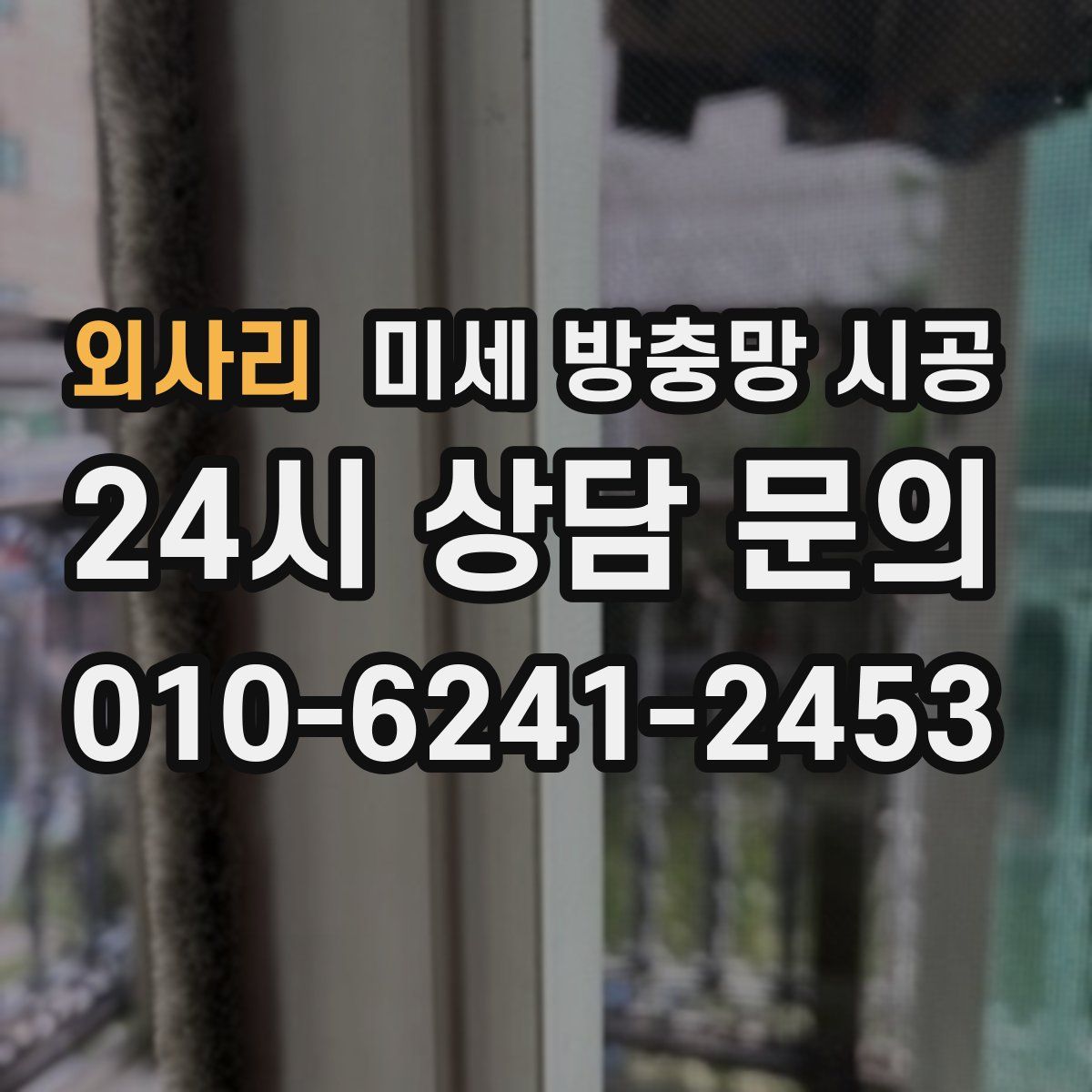 외사리 미세 방충망 시공