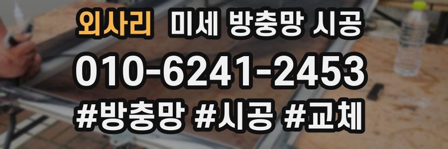 외사리 미세 방충망 시공