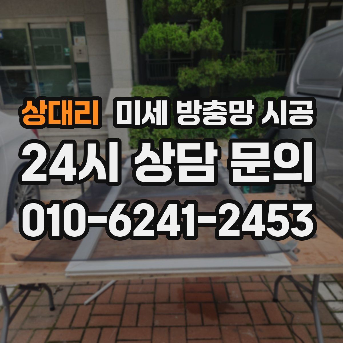 상대리 미세 방충망 시공