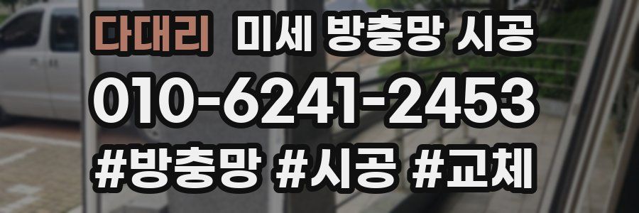 다대리 미세 방충망 시공