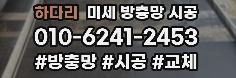 하다리 미세 방충망 시공
