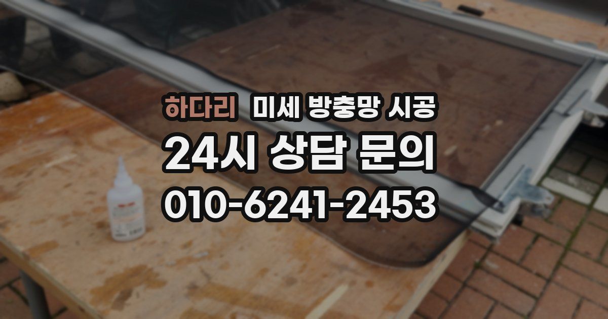 하다리 미세 방충망 시공