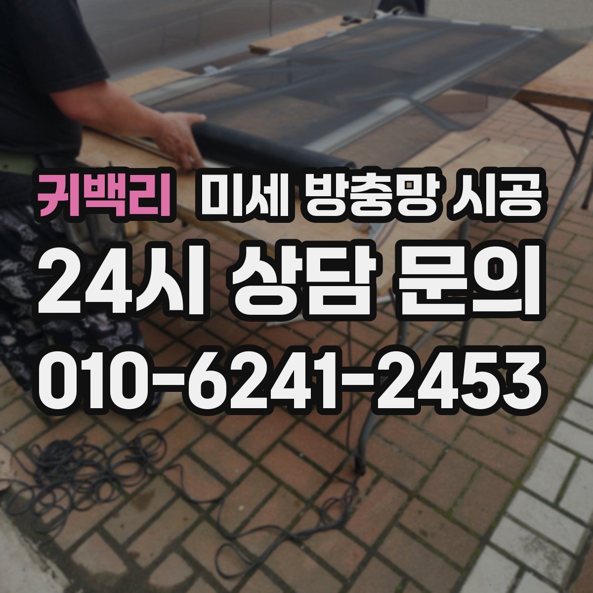 귀백리 미세 방충망 시공