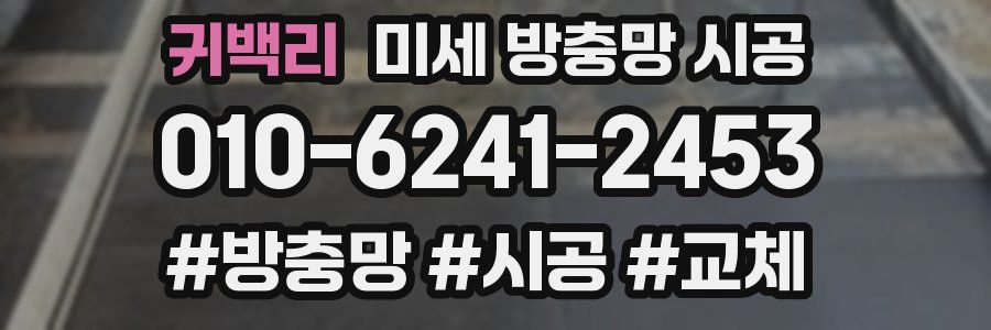 귀백리 미세 방충망 시공