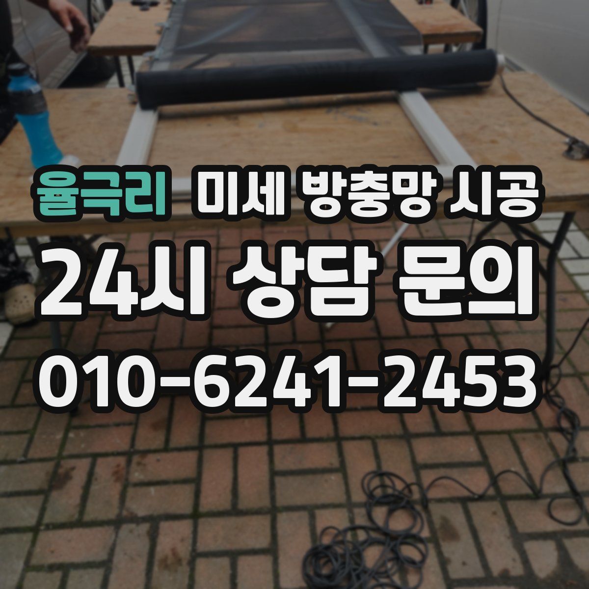 율극리 미세 방충망 시공