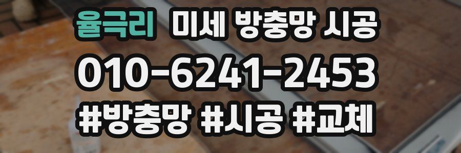 율극리 미세 방충망 시공