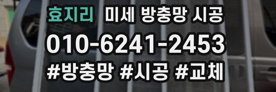 효지리 미세 방충망 시공