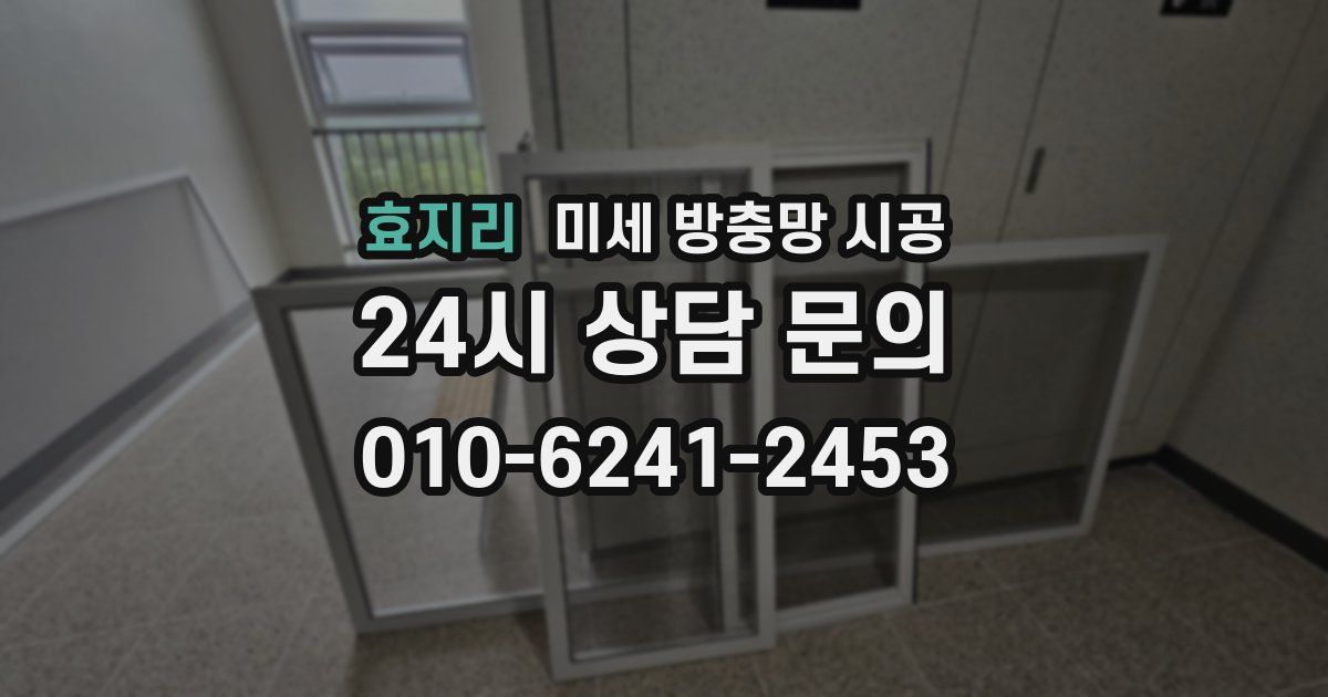 효지리 미세 방충망 시공