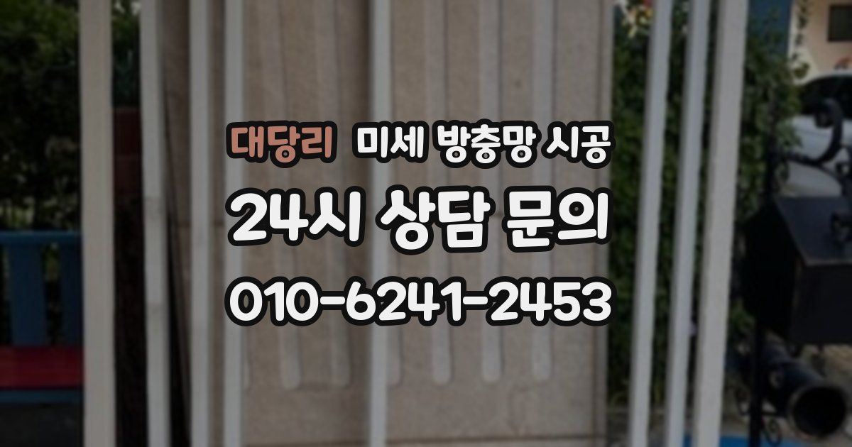 대당리 미세 방충망 시공