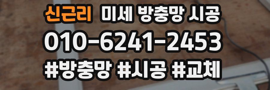 신근리 미세 방충망 시공