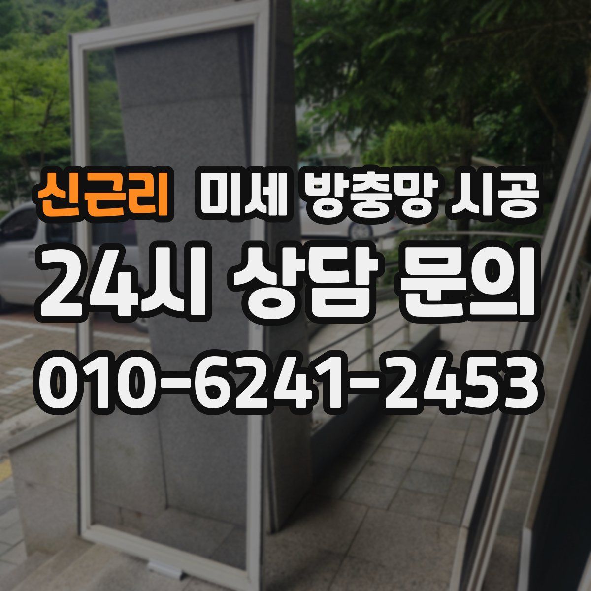 신근리 미세 방충망 시공