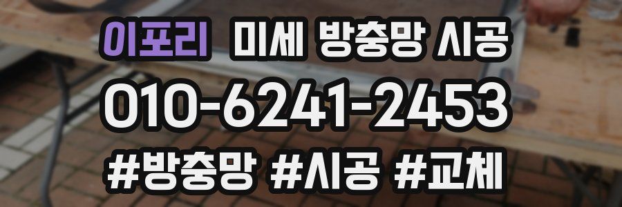 이포리 미세 방충망 시공