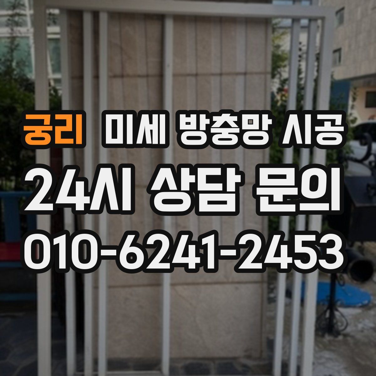 궁리 미세 방충망 시공