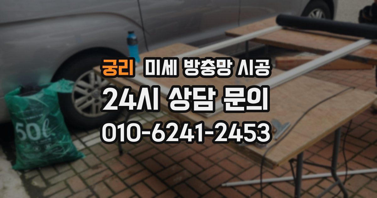 궁리 미세 방충망 시공