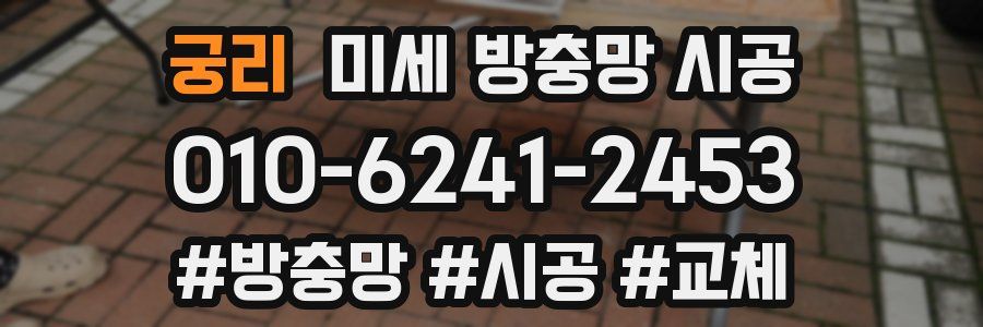궁리 미세 방충망 시공