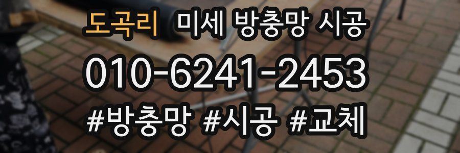도곡리 미세 방충망 시공