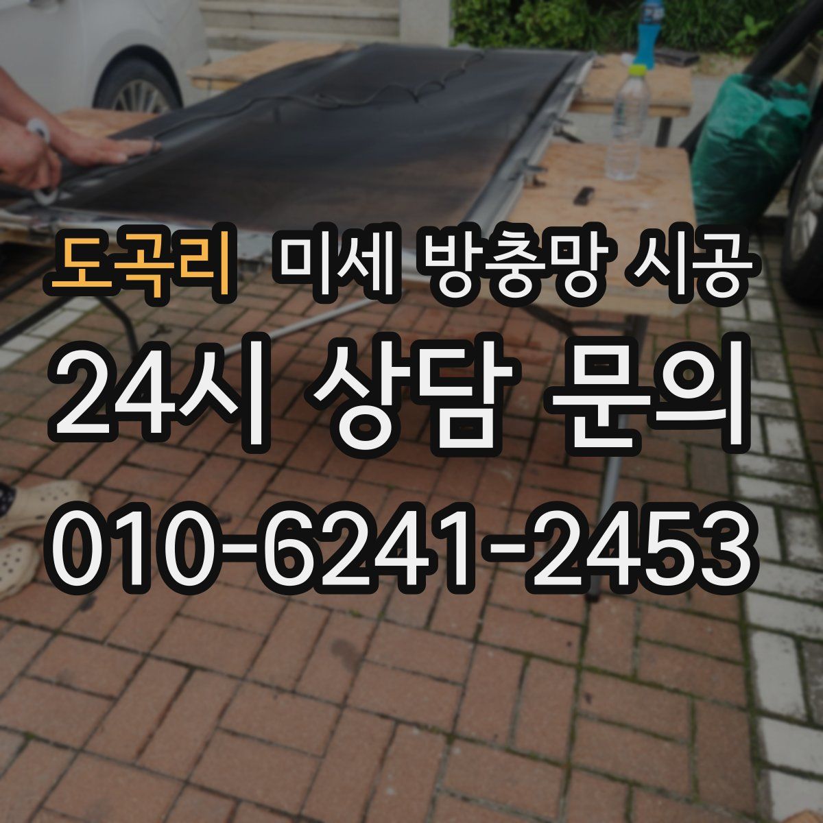 도곡리 미세 방충망 시공