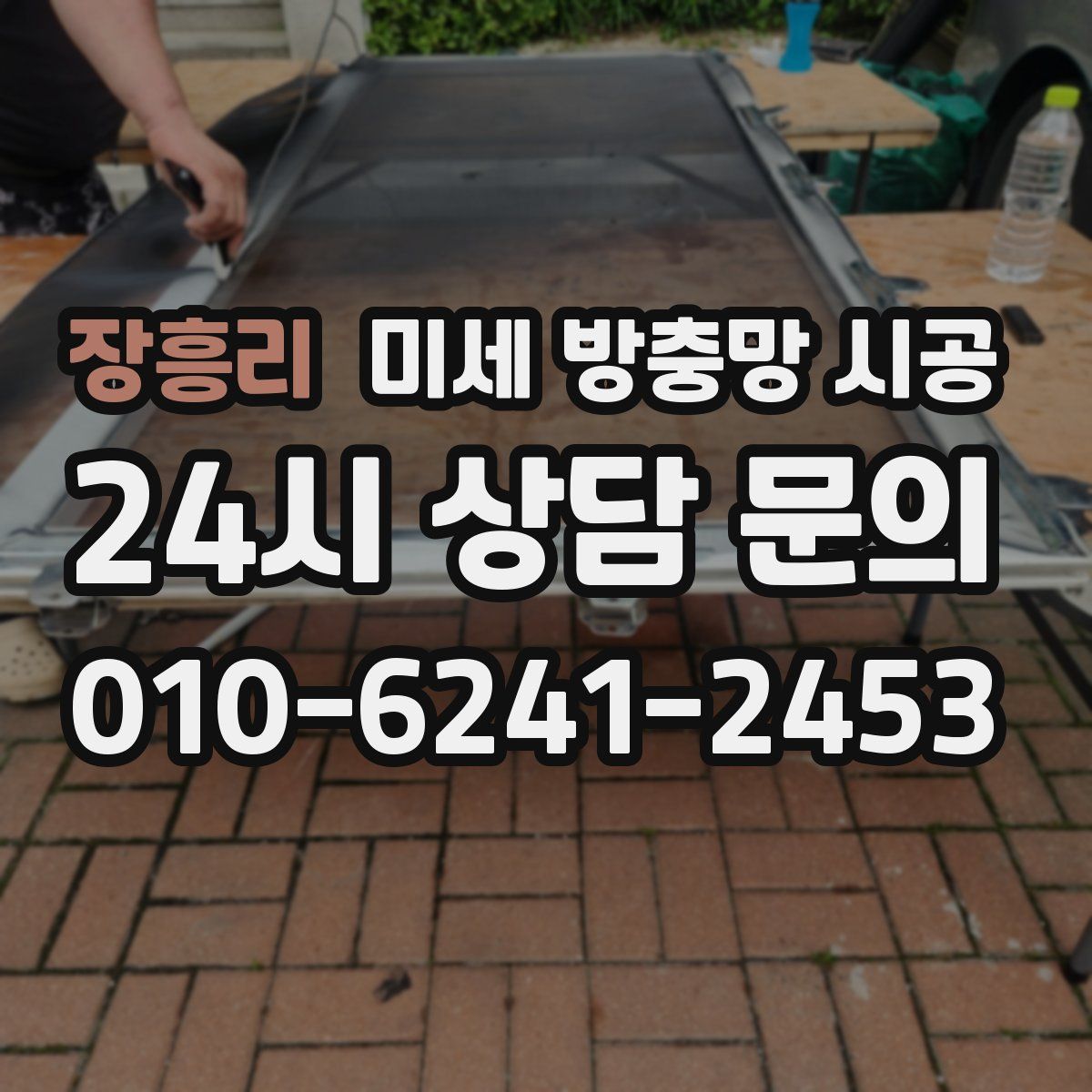 장흥리 미세 방충망 시공
