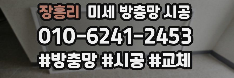 장흥리 미세 방충망 시공