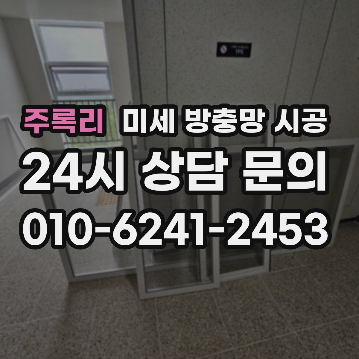 주록리 미세 방충망 시공