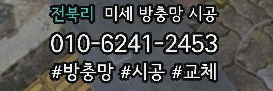전북리 미세 방충망 시공
