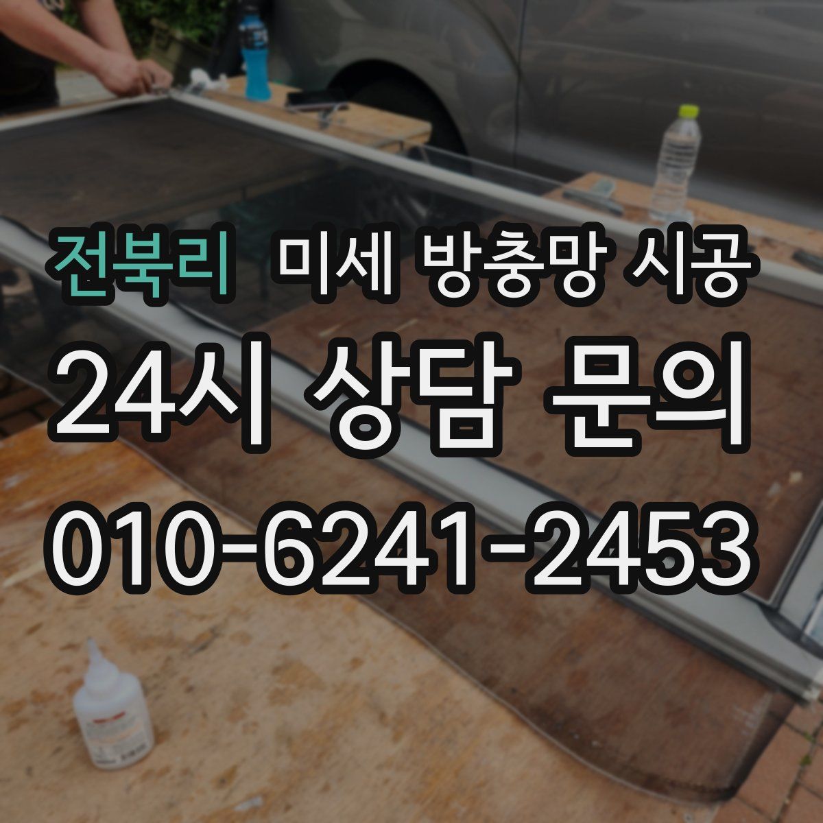 전북리 미세 방충망 시공