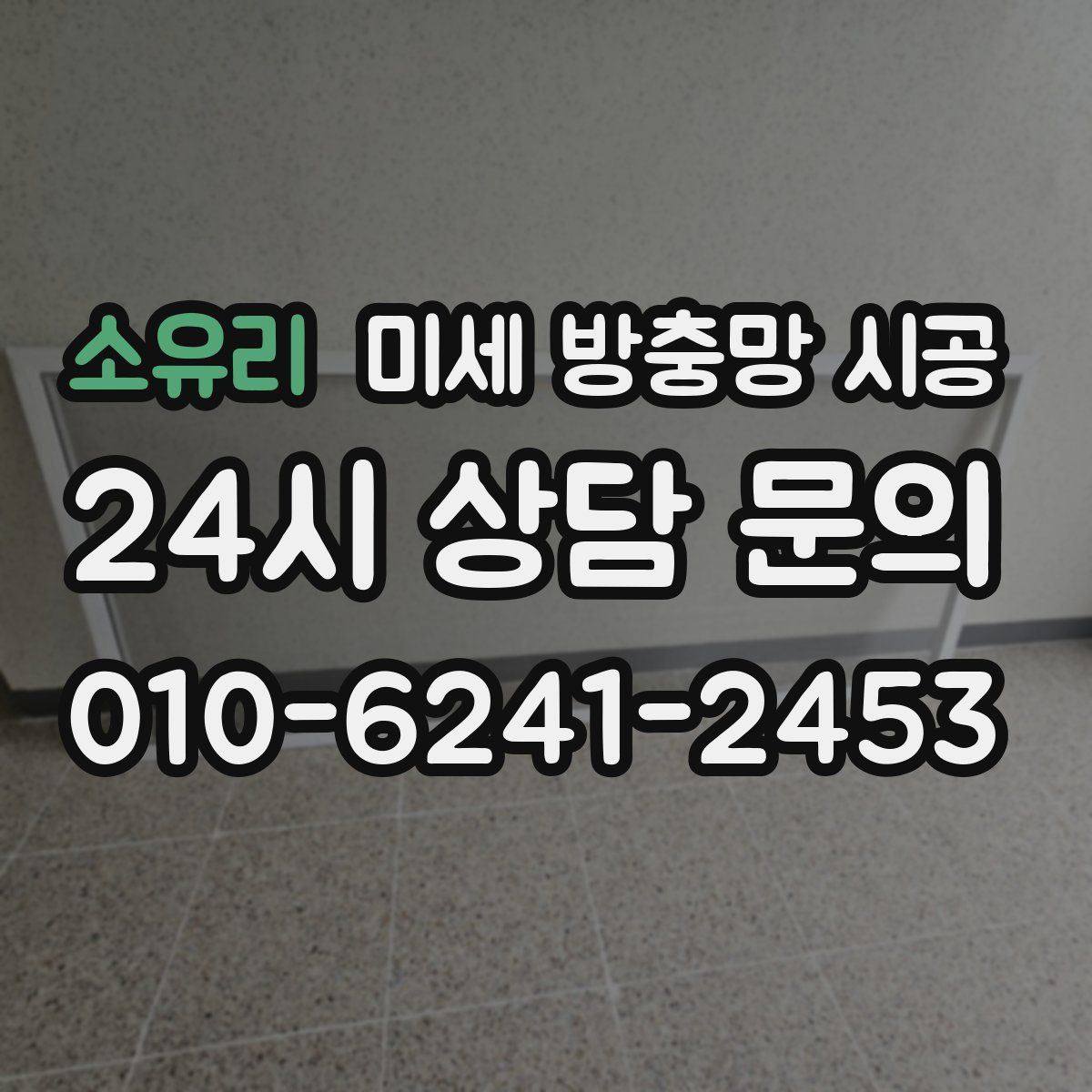 소유리 미세 방충망 시공