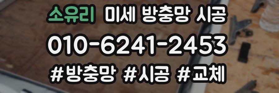 소유리 미세 방충망 시공