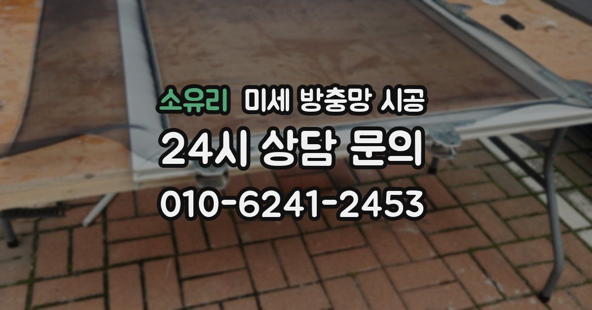 소유리 미세 방충망 시공