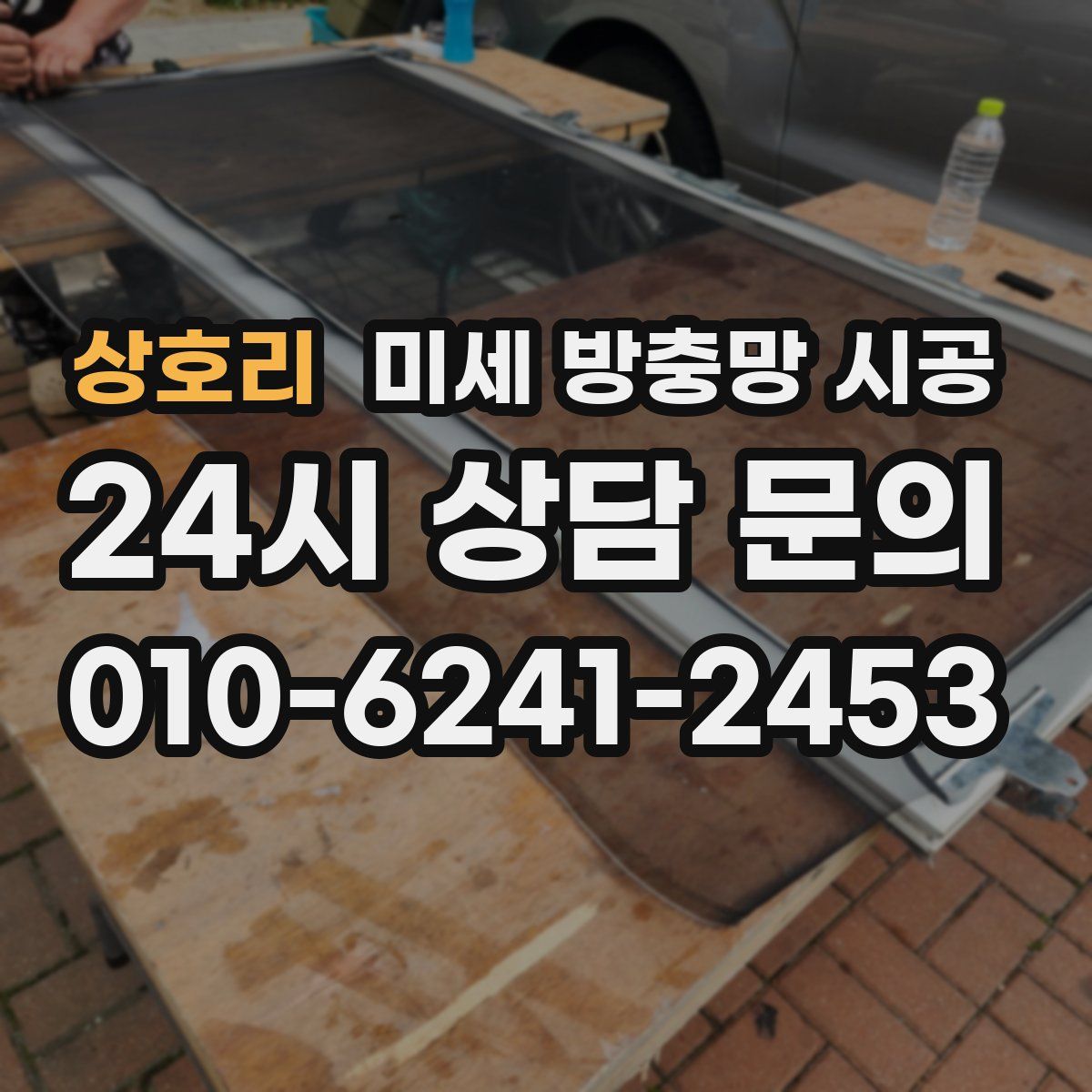 상호리 미세 방충망 시공