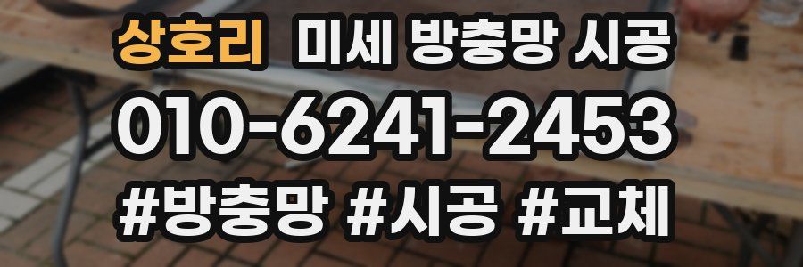 상호리 미세 방충망 시공