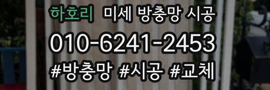 하호리 미세 방충망 시공