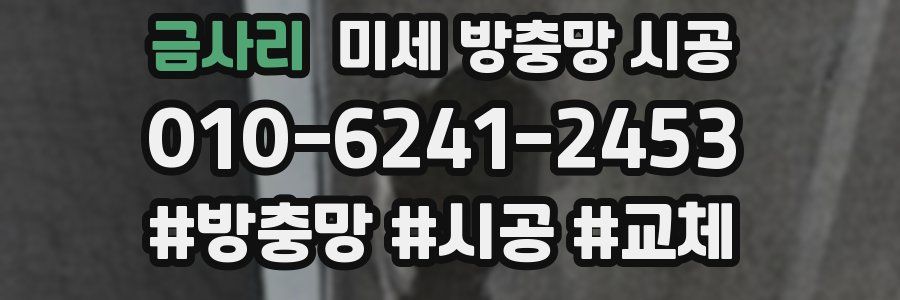 금사리 미세 방충망 시공