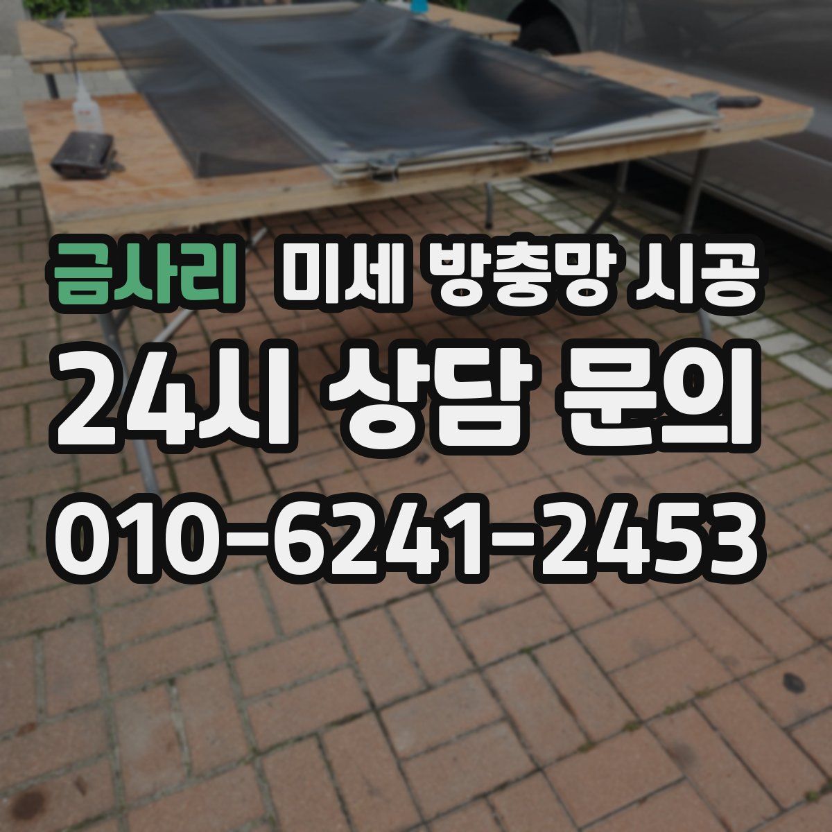 금사리 미세 방충망 시공