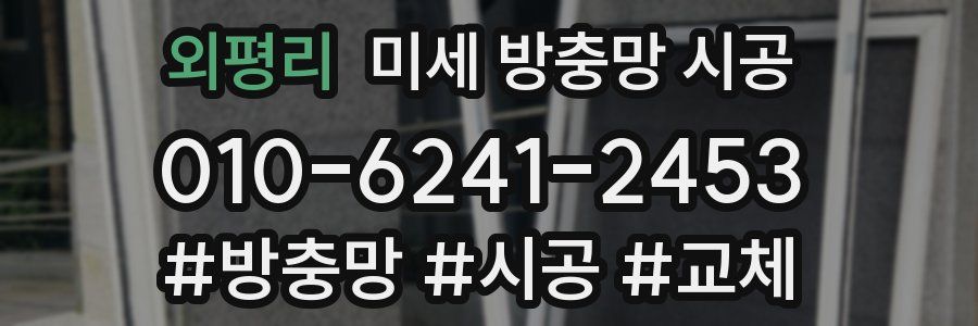 외평리 미세 방충망 시공