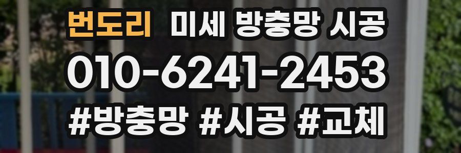 번도리 미세 방충망 시공