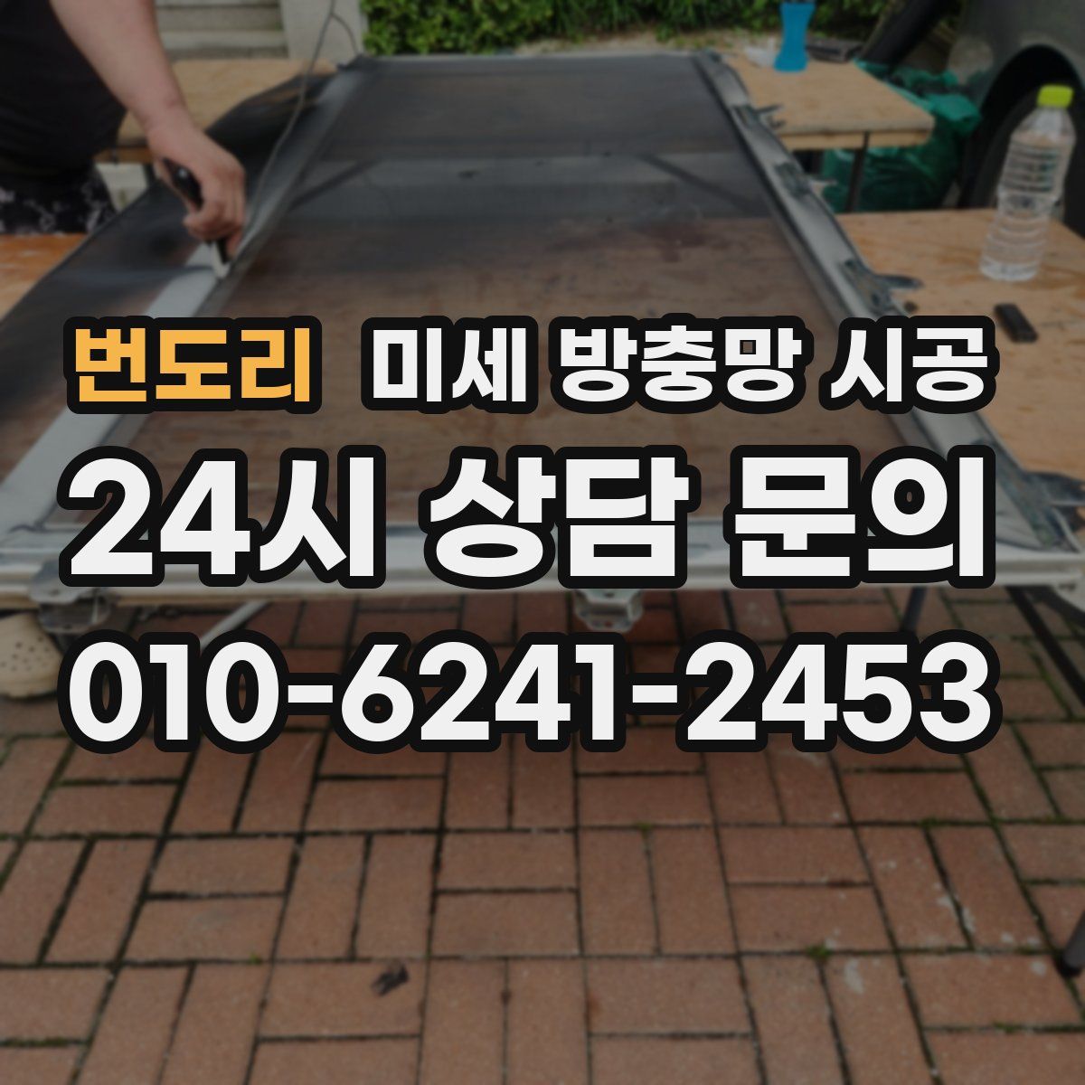번도리 미세 방충망 시공