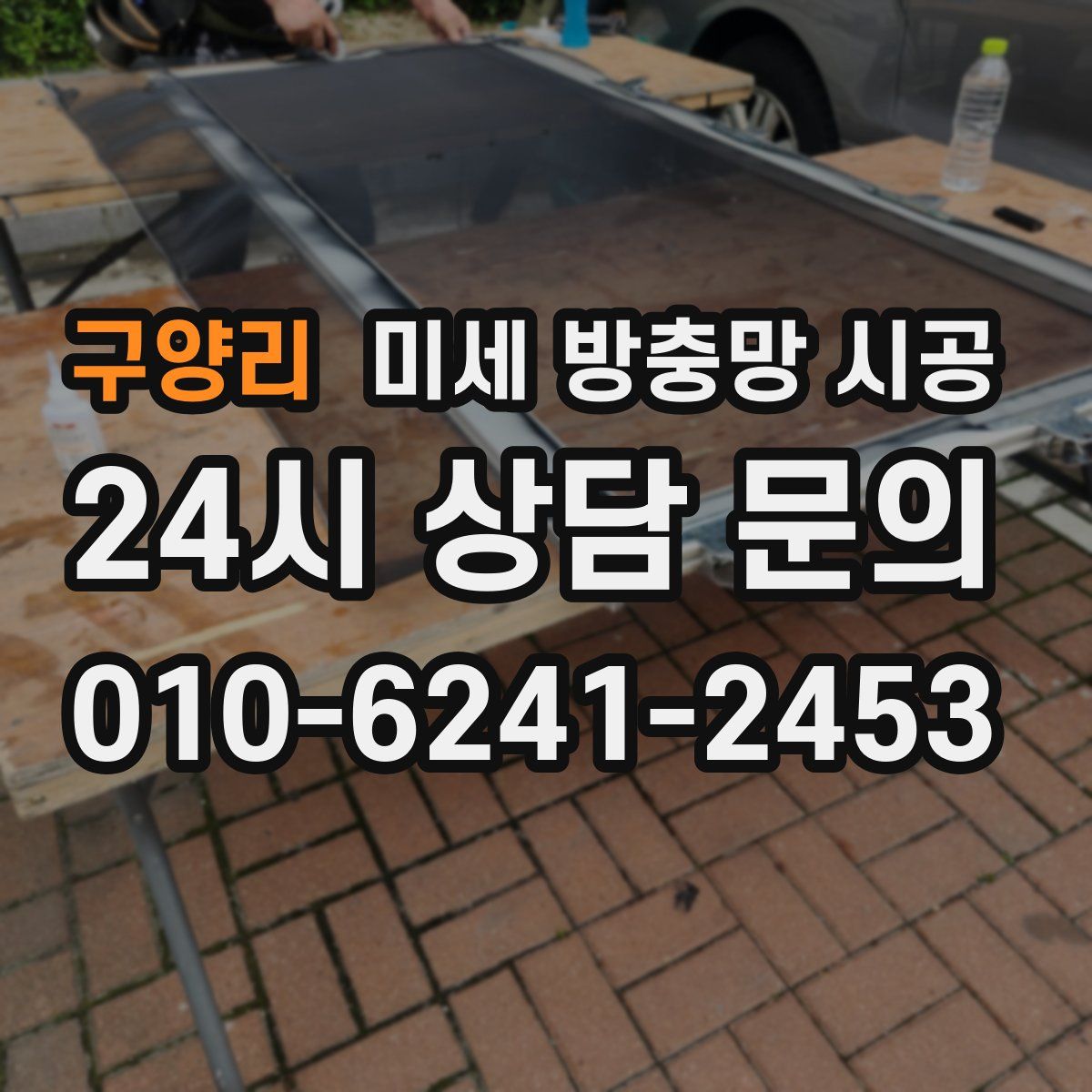 구양리 미세 방충망 시공