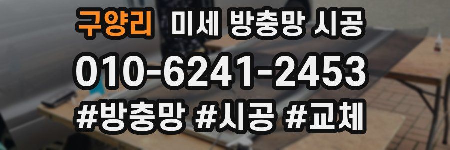 구양리 미세 방충망 시공
