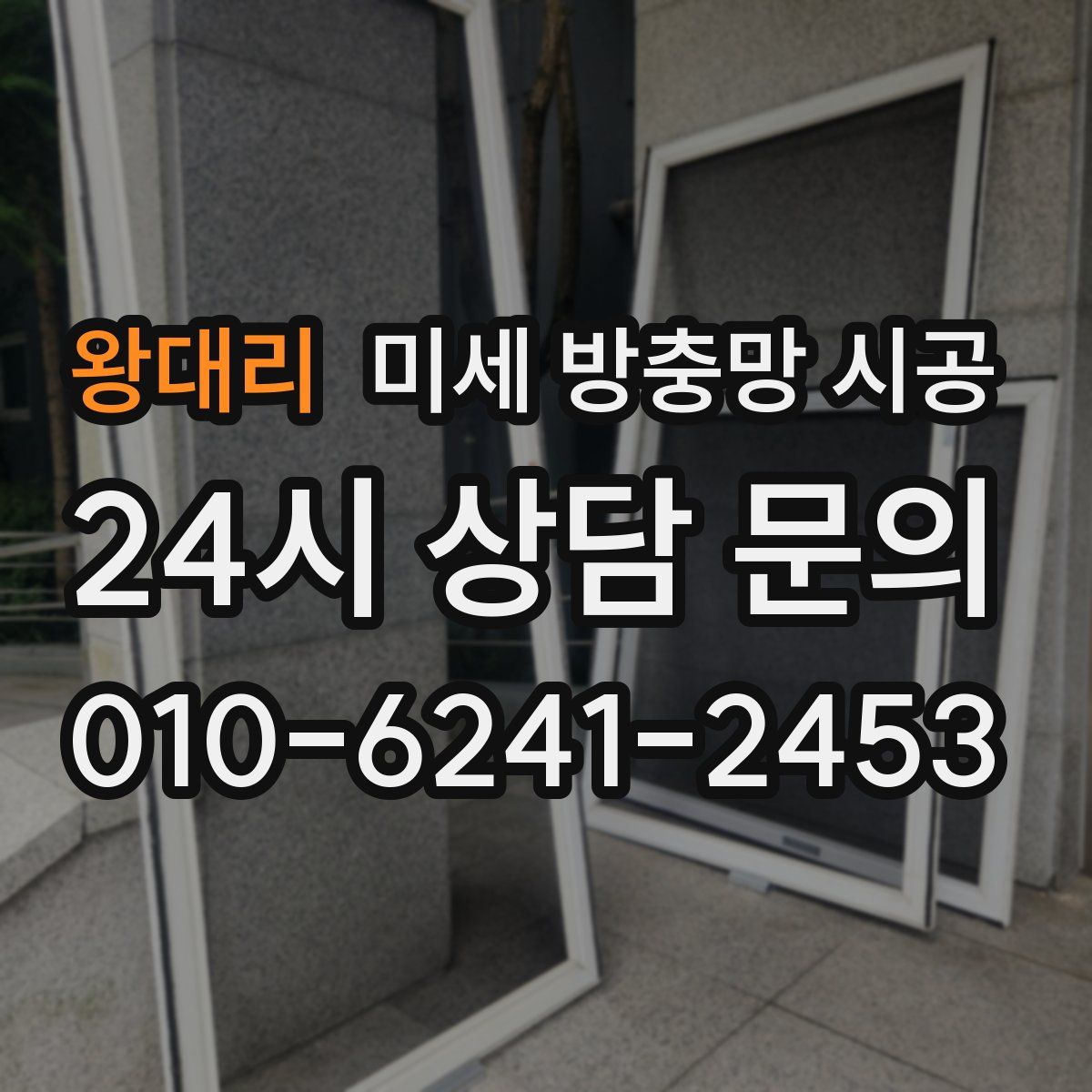 왕대리 미세 방충망 시공