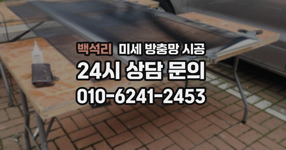 백석리 미세 방충망 시공