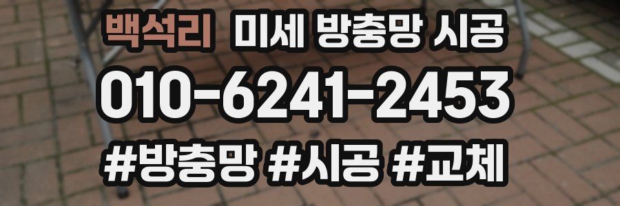 백석리 미세 방충망 시공
