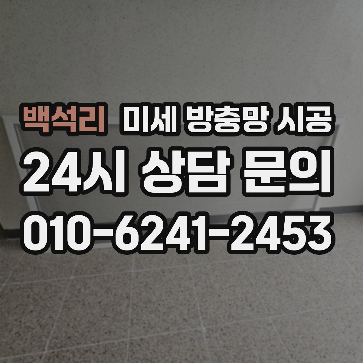 백석리 미세 방충망 시공