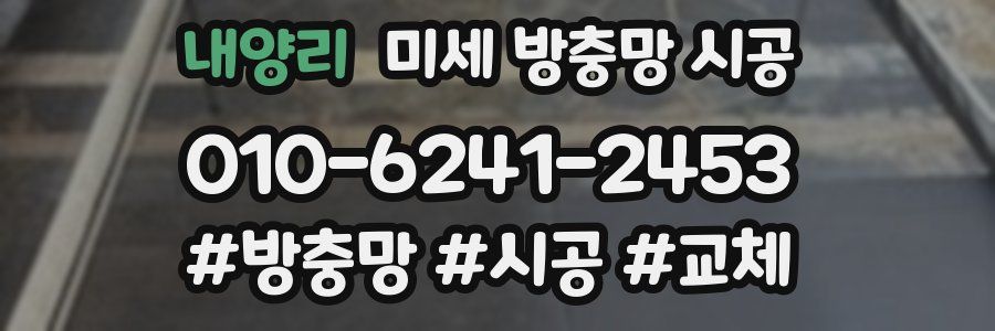 내양리 미세 방충망 시공