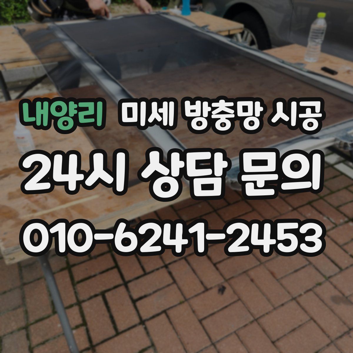 내양리 미세 방충망 시공