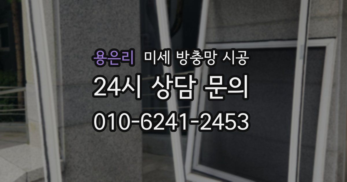 용은리 미세 방충망 시공