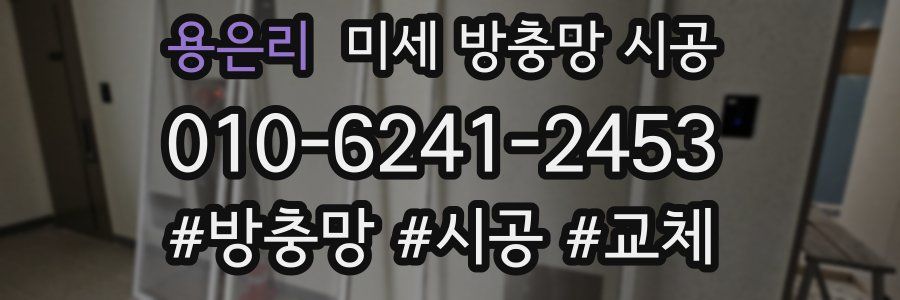 용은리 미세 방충망 시공