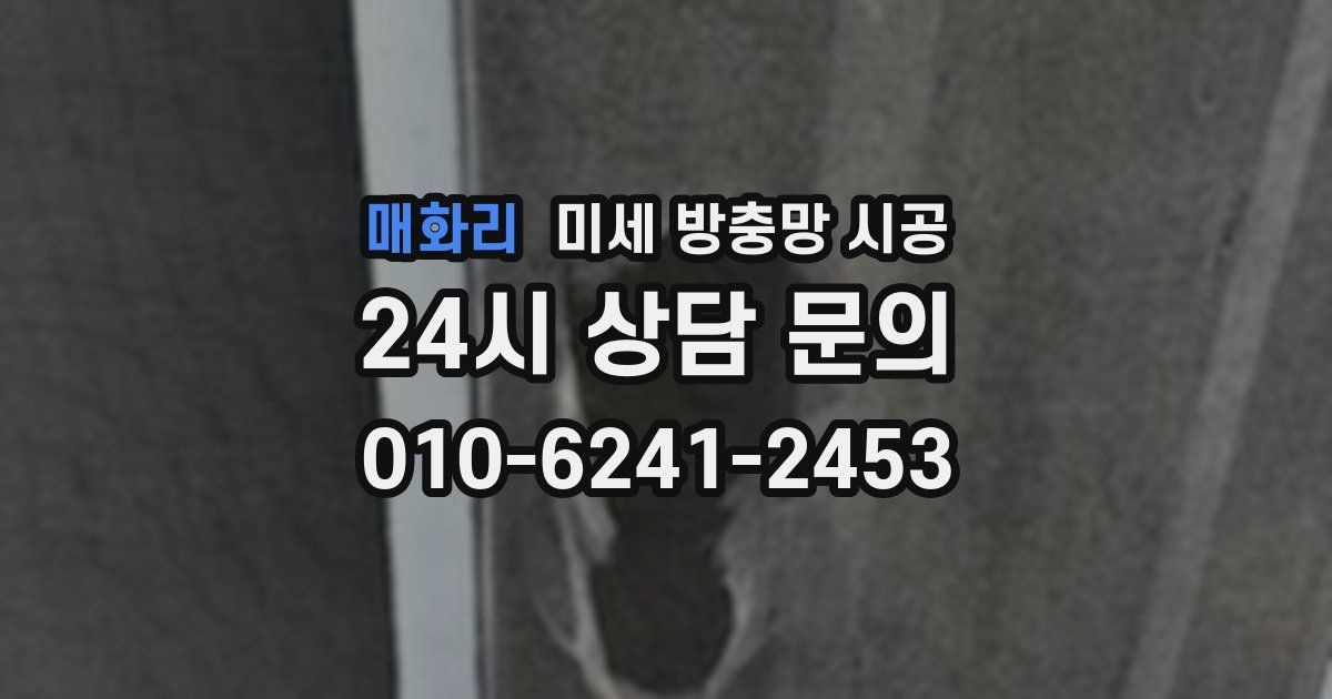 매화리 미세 방충망 시공