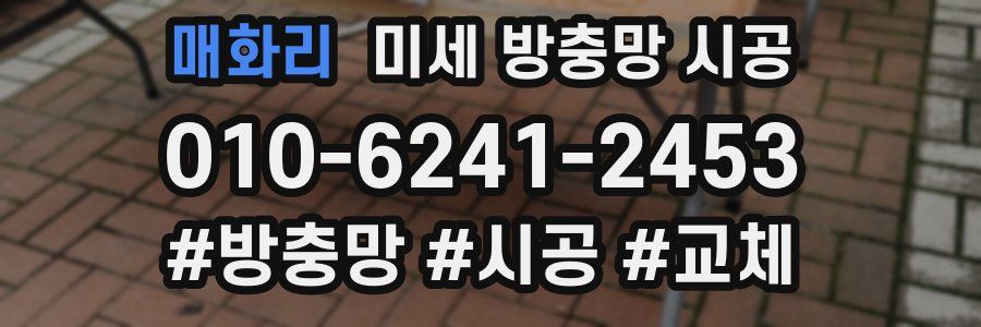 매화리 미세 방충망 시공