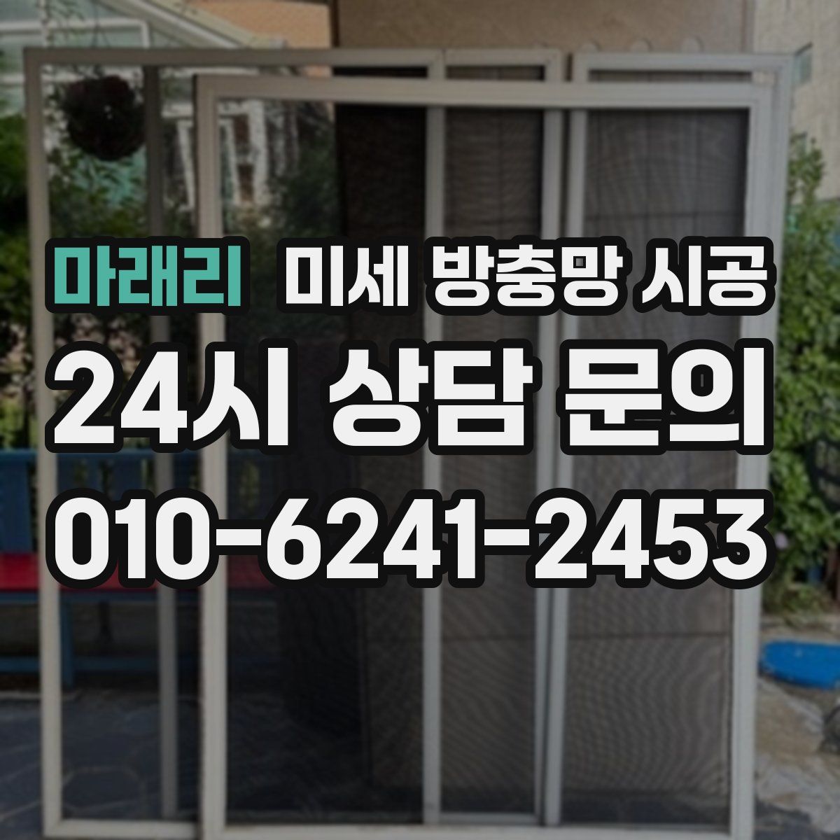 마래리 미세 방충망 시공